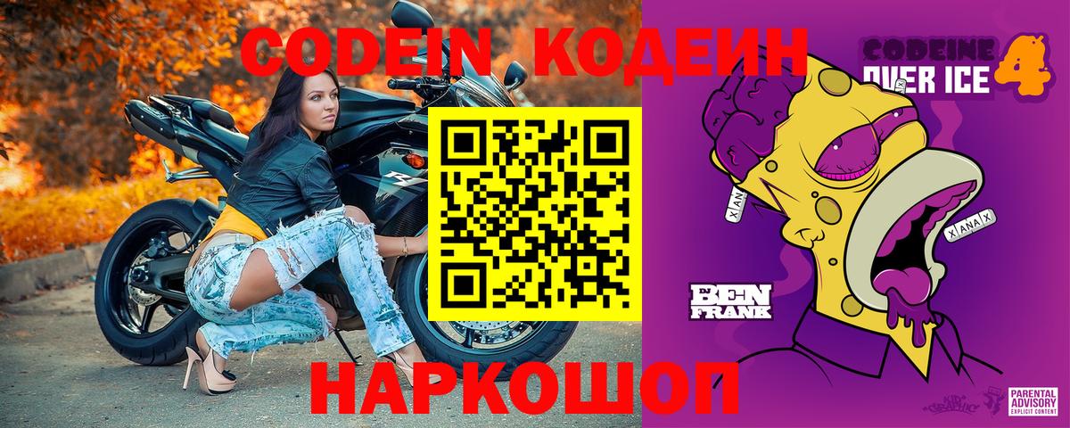 Кодеиновый сироп Lean Purple Drank  Вход с VPN  Советск  Codein напиток Lean (лин) 