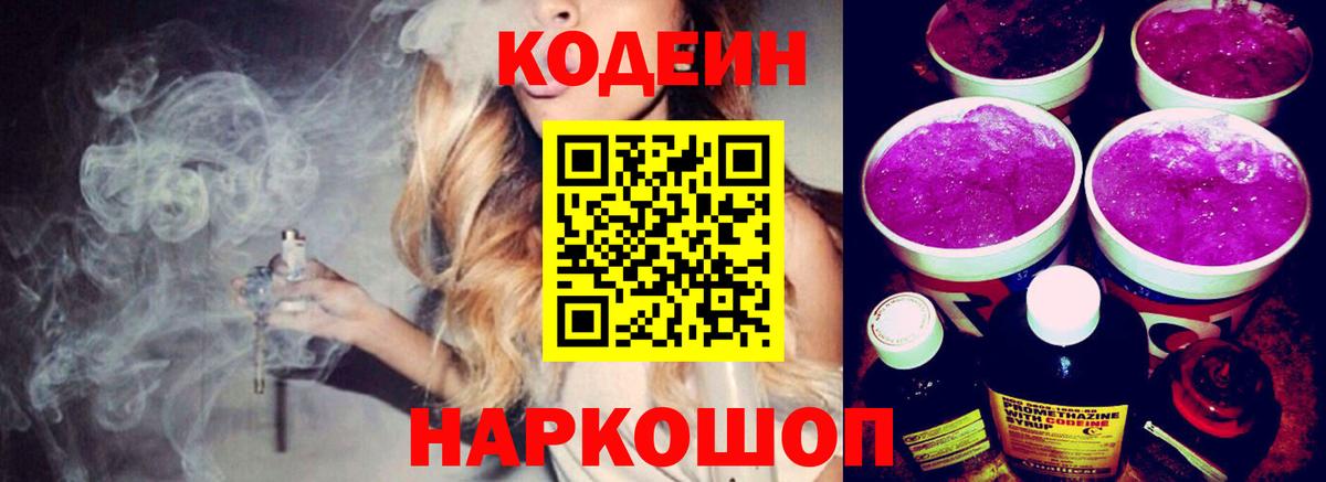 Кодеиновый сироп Lean Purple Drank Советск